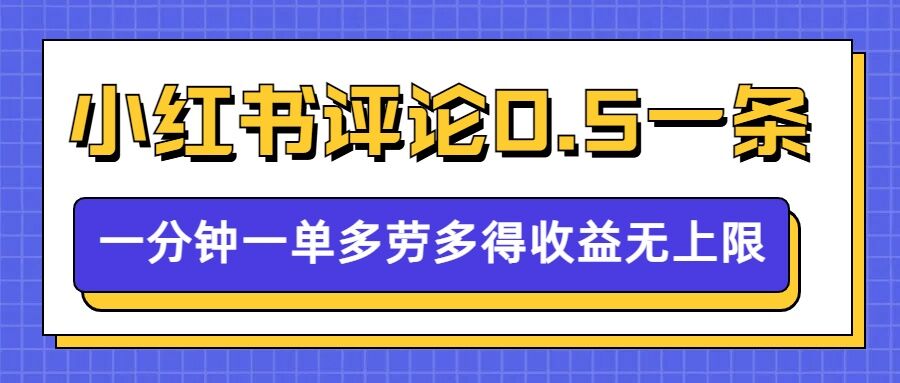 小红书留言评论，0.5元1条，一分钟一单，多劳多得，收益无上限-第一资源库