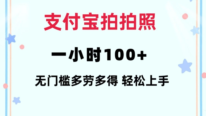 支付宝拍拍照一小时100+无任何门槛多劳多得一台手机轻松操做【揭秘】-第一资源库