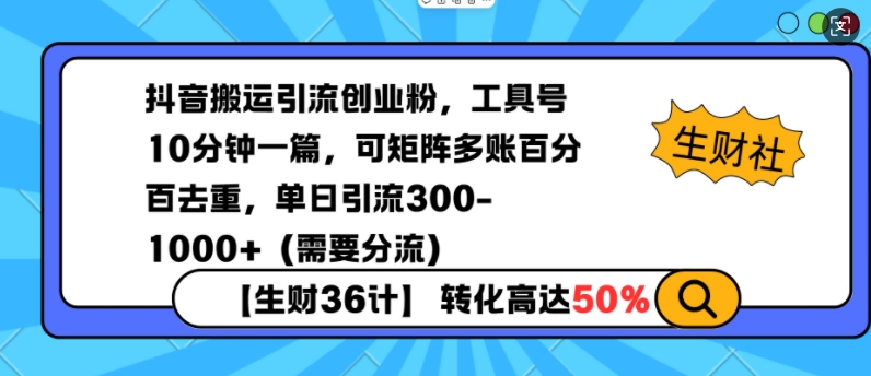 抖音搬运引流创业粉，工具号10分钟一篇，可矩阵多账百分百去重，单日引流300+（需要分流）-第一资源库