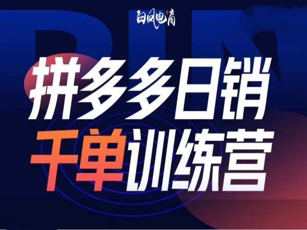 拼多多日销千单训练营第32期，2025开年变化和最新玩法-第一资源库