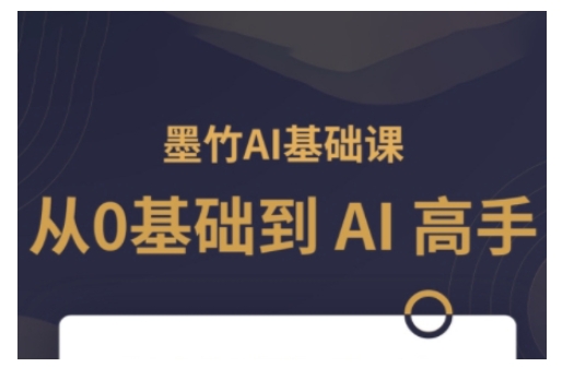 AI基础课，从0到 AI 高手，探索 AI 的无限可能-第一资源库