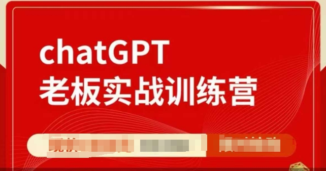 ChatGPT老板实战训练营，用GPT带飞，一人顶一个团队-第一资源库