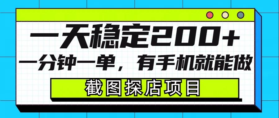 截图探店项目，一分钟一单，有手机就能做，一天稳定200+-第一资源库