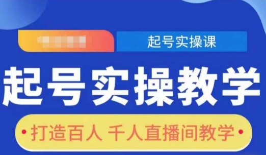 起号实操教学，打造百人千人直播间教学-第一资源库