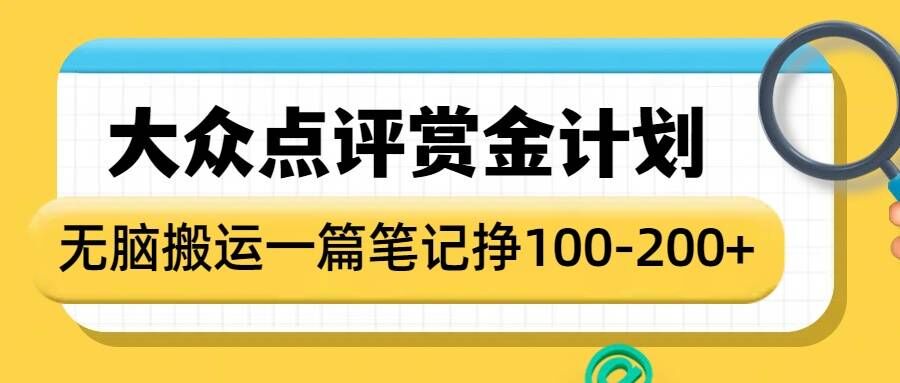 大众点评赏金计划，无脑搬运就有收益，一篇笔记收益1-2张-第一资源库