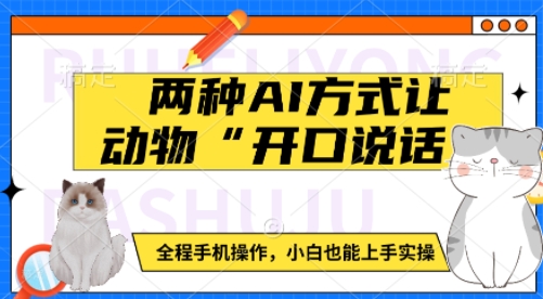 两种AI方式让动物“开口说话”  全程手机操作，小白也能上手实操-第一资源库