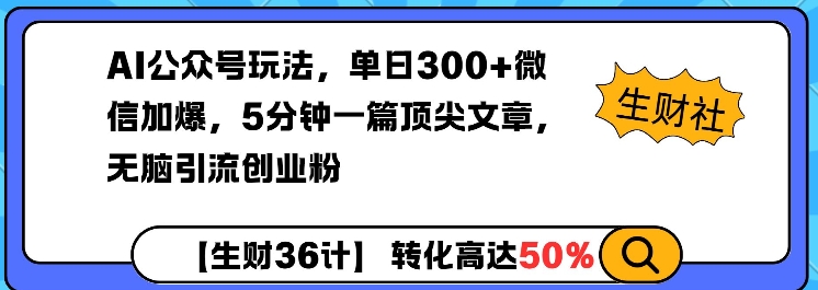 AI公众号玩法，单日300+微信加爆，5分钟一篇顶尖文章无脑引流创业粉-第一资源库