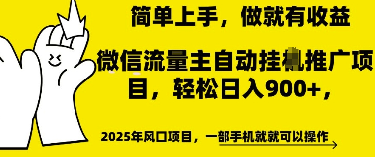 微信流量主自动挂JI推广，轻松日入多张，简单易上手，做就有收益【揭秘】-第一资源库