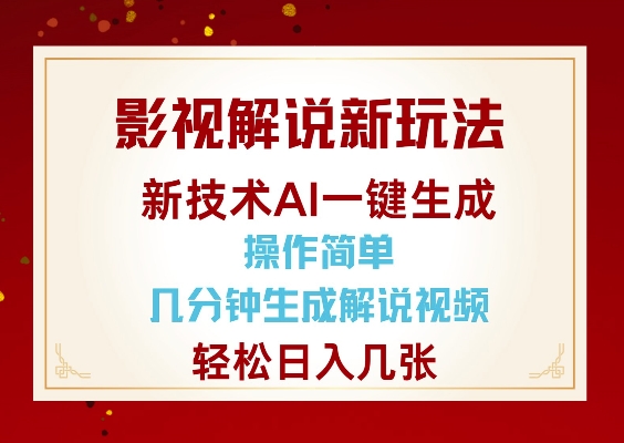 影视解说新玩法，AI仅需几分中生成解说视频，操作简单，日入几张-第一资源库