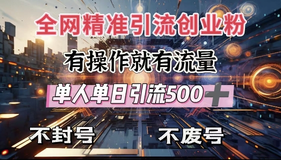 全网独家引流创业粉，有操作就有流量，单人单日引流500+，不封号、不费号-第一资源库