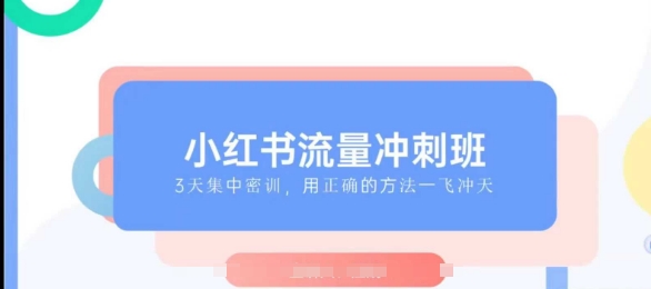 小红书流量冲刺班2025，最懂小红书的女人，快速教你2025年入局小红书-第一资源库