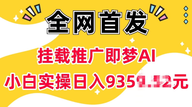 抖音挂载推广即梦AI，无需实名，有5个粉丝就可以做，小白实操日入上k-第一资源库