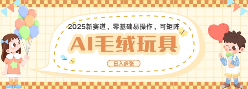 2025AI卡通玩偶赛道，每天五分钟，日入好几张，全程AI操作，可矩阵操作放大收益-第一资源库