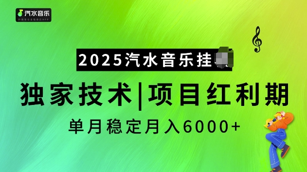 2025汽水音乐挂JI项目，独家最新技术，项目红利期稳定月入6000+-第一资源库