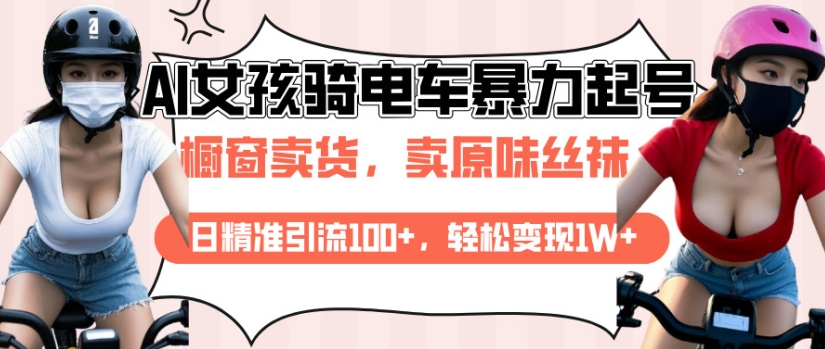 AI起号美女骑电车视频，日精准引流100+，轻松变现1W+-第一资源库