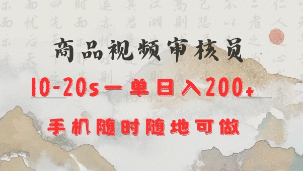 商品视频审核20s一单手机就行随时随地操作日入2张【揭秘】-第一资源库