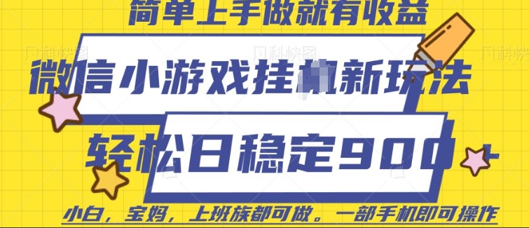 微信小游戏挂JI玩法，日稳定9张，一部手机即可【揭秘】-第一资源库