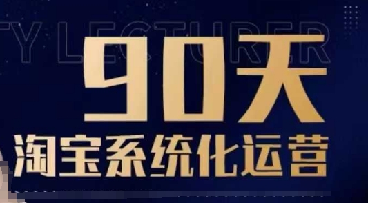 90天淘宝系统化运营，从入门到精通-第一资源库