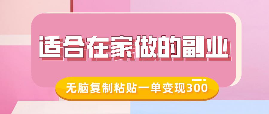 适合在家做的副业，小红书冷知识账号，无脑复制粘贴一单变现300-第一资源库