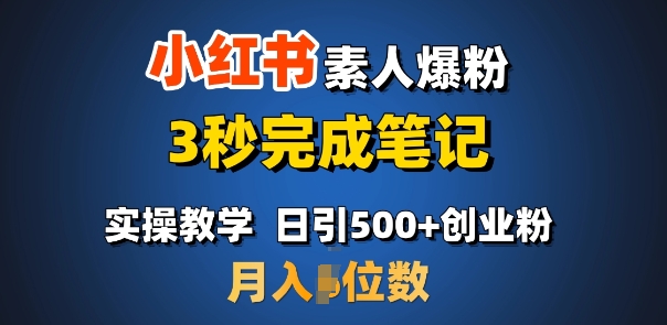 首推：小红书素人爆粉，3秒完成笔记，日引500+月入过W-第一资源库