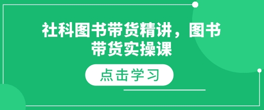 社科图书带货精讲，图书带货实操课-第一资源库