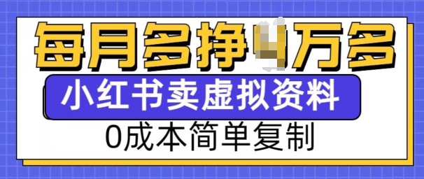 小红书虚拟资料项目，0成本简单复制，每个月多挣1W【揭秘】-第一资源库