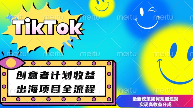 最新TikTok创意者计划开通条件及变现，如何规避违规实现高收益分成【揭秘】-第一资源库