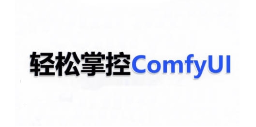 ComfyUI AI系统课，轻松掌控ComfyUl-第一资源库