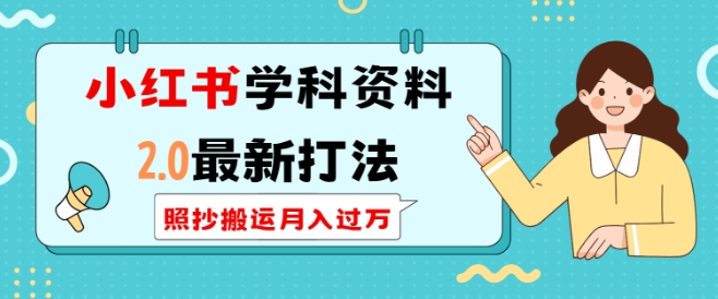 小红书学科资料2.0最新打法，照抄搬运月入过万，可长期操作-第一资源库