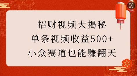 招财视频大揭秘：单条视频收益500+，小众赛道也能挣翻天!-第一资源库