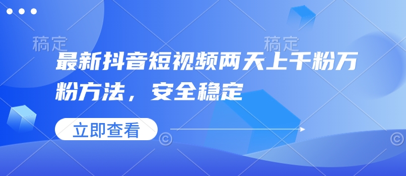 最新抖音短视频两天上千粉万粉方法，安全稳定-第一资源库