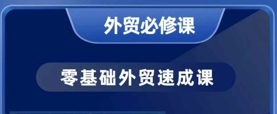 零基础外贸必修课，开发客户商务谈单实战，40节课手把手教-第一资源库