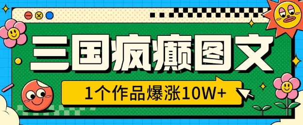 三国疯癫图文，1个作品爆涨10W+，3分钟教会你，趁着风口无脑冲(附详细教学)-第一资源库