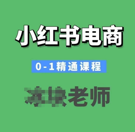 小红书电商0-1精通课程，小红书开店必学课程-第一资源库