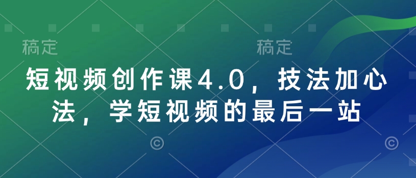 短视频创作课4.0，技法加心法，学短视频的最后一站-第一资源库