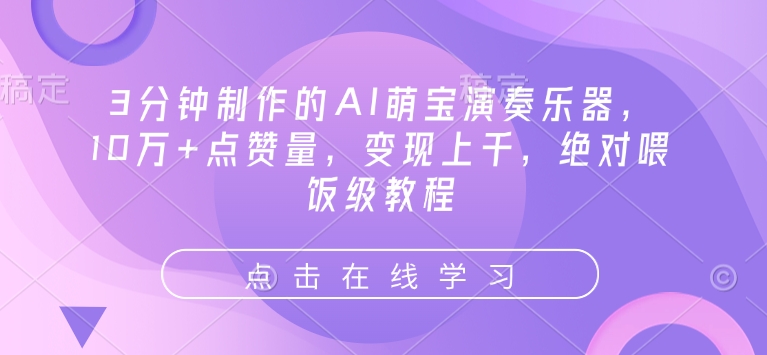 3分钟制作的AI萌宝演奏乐器，10万+点赞量，变现上千，绝对喂饭级教程-第一资源库