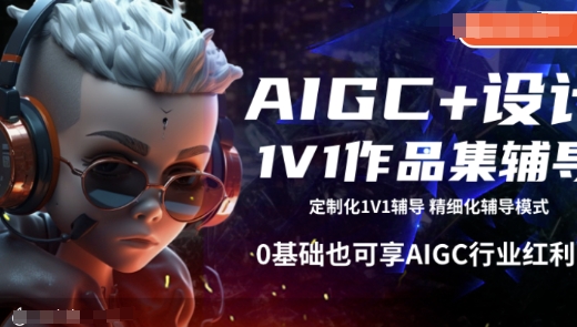 AIGC+设计1V1作品集辅导，0基础也可享AIGC行业红利-第一资源库