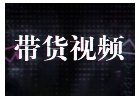 原创短视频带货10步法，短视频带货模式分析 提升短视频数据的思路以及选品策略等-第一资源库