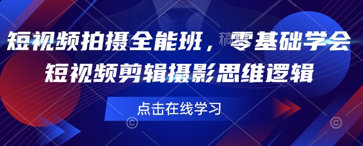 短视频拍摄全能班，零基础学会短视频剪辑摄影思维逻辑-第一资源库