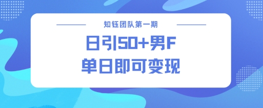 男粉引流新方法不违规，当日即可变现-第一资源库