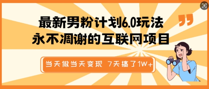 最新男粉计划6.0玩法，永不凋谢的互联网项目，当天做当天变现，视频包原创，7天搞了1个W-第一资源库