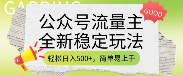 公众号流量主全新稳定玩法，轻松日入5张，简单易上手，做就有收益(附详细实操教程)-第一资源库