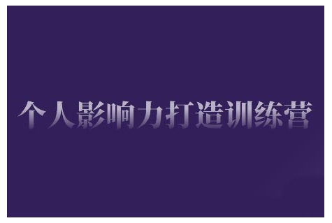 个人影响力打造训练营，掌握公域引流、私域运营、产品定位等核心技能，实现从0到1的个人IP蜕变-第一资源库