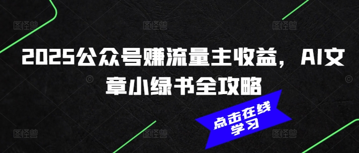 2025公众号赚流量主收益，AI文章小绿书全攻略-第一资源库