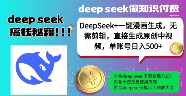 DeepSeek+漫画生成，无需剪辑，一键生成原创中视频，单账号日入5张-第一资源库