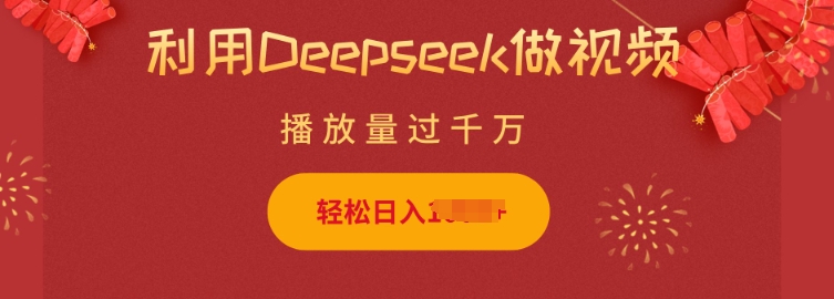 利用Deepseek做小猫摆摊视频，轻松日入多张，简单好操作-第一资源库