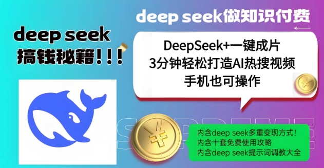 绝了，DeepSeek+一键成片，一分钟轻松打造AI热搜视频，结合流量IP哪吒，轻松日入多张-第一资源库