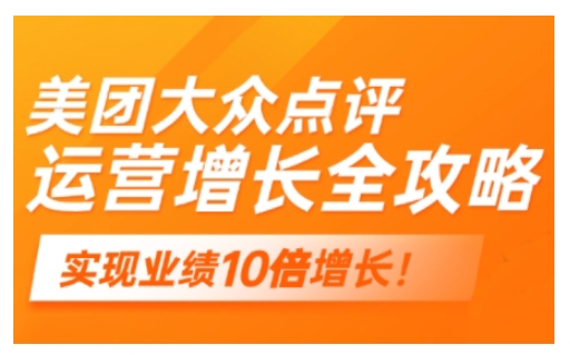 美团大众点评运营全攻略，2025年做好实体门店的线上增长-第一资源库