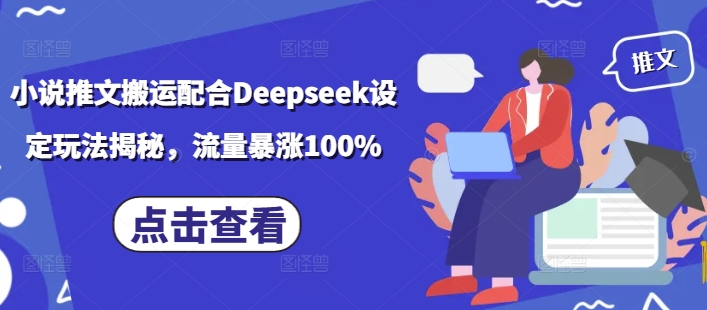 小说推文搬运配合Deepseek设定玩法揭秘，流量暴涨100%-第一资源库