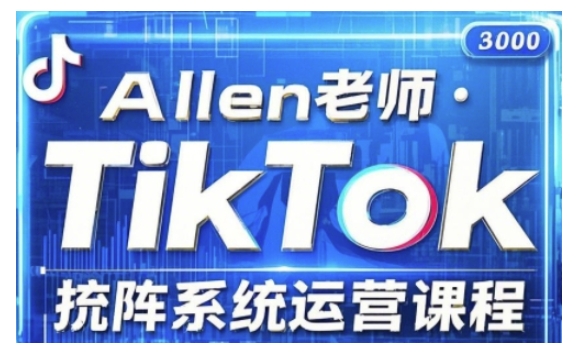 TikTok投流矩阵系统运营课程，全面覆盖TikTok投流的核心技巧与运营策略（更新2025）-第一资源库